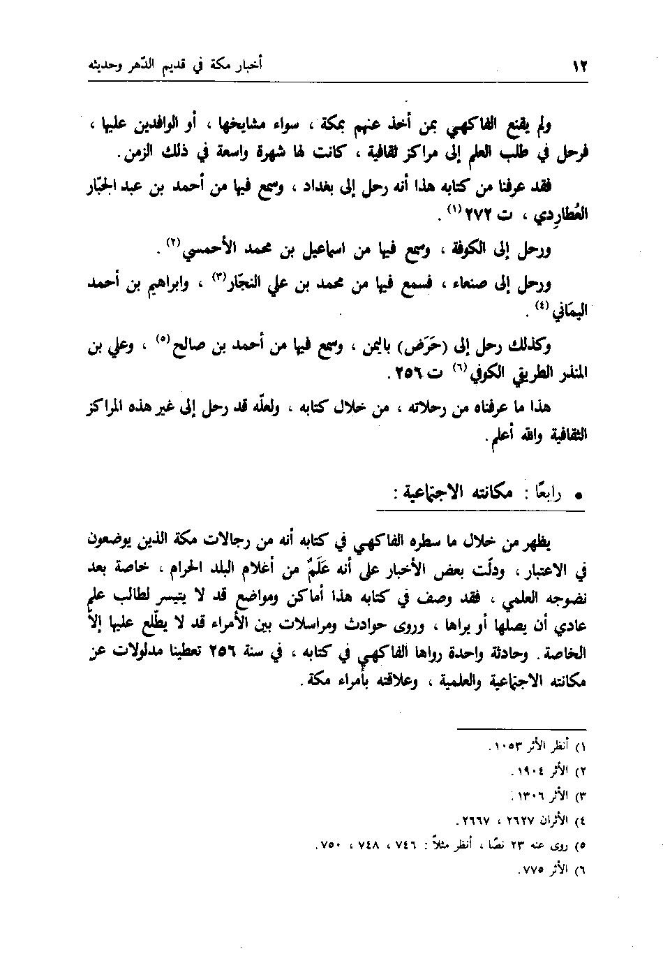 پرونده:اخبار مکه فاکهی ج1.pdf