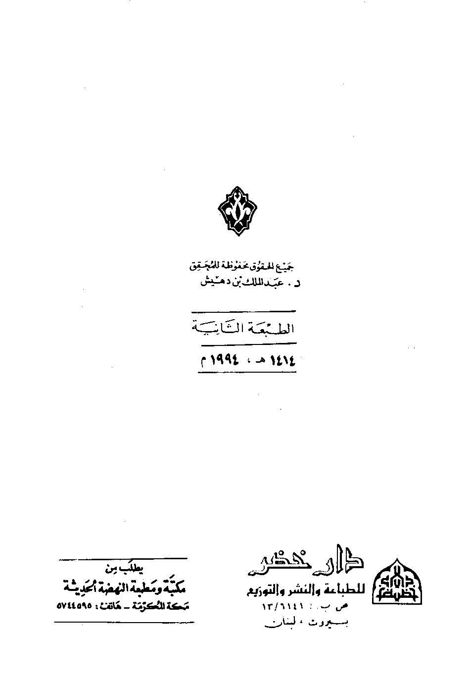 پرونده:اخبار مکه فاکهی ج1.pdf