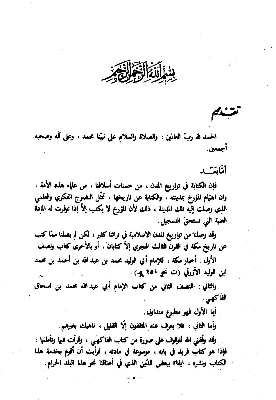 پرونده:اخبار مکه فاکهی ج1.pdf