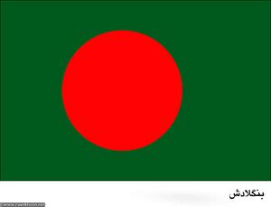 پرچم کشور بنگلادش.jpg