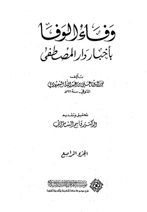 وفاء الوفاء سمهودی ج۴.pdf