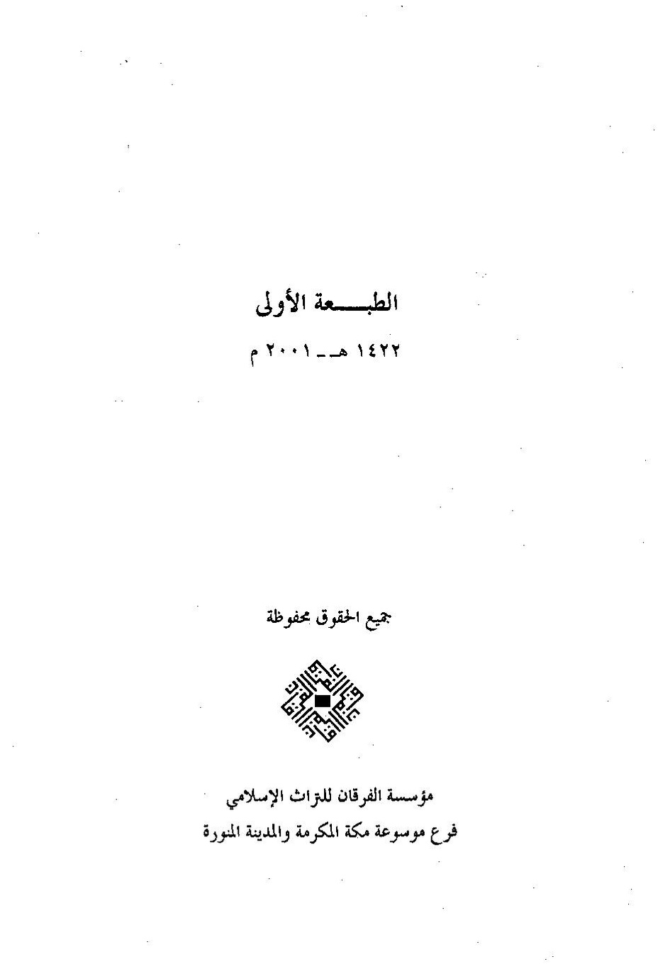 پرونده:وفاء الوفاء سمهودی ج۴.pdf