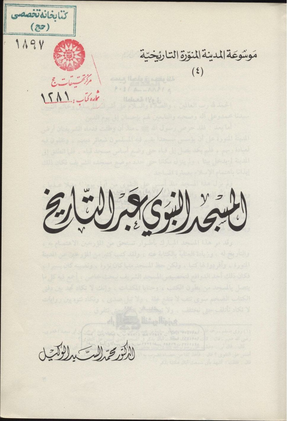 پرونده:المسجد النبوي عبر التاريخ.pdf