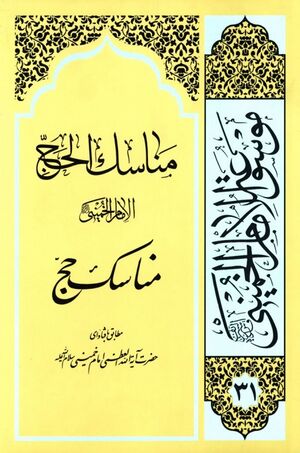 مناسک حج (خمینی).jpg