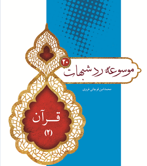 موسوعه رد شبهات قرآن.png