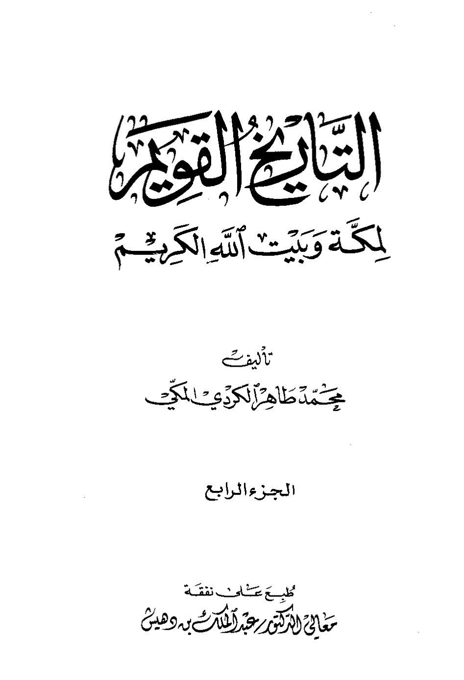 پرونده:تاریخ القویم ج۴.pdf