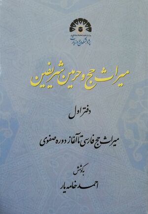 میراث حج و حرمین تصویر جلد دفتر اول.jpg