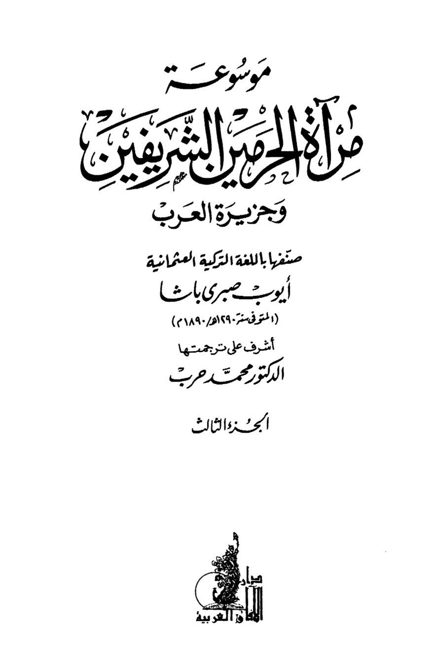 پرونده:مرآة الحرمین ج۳-۴.pdf