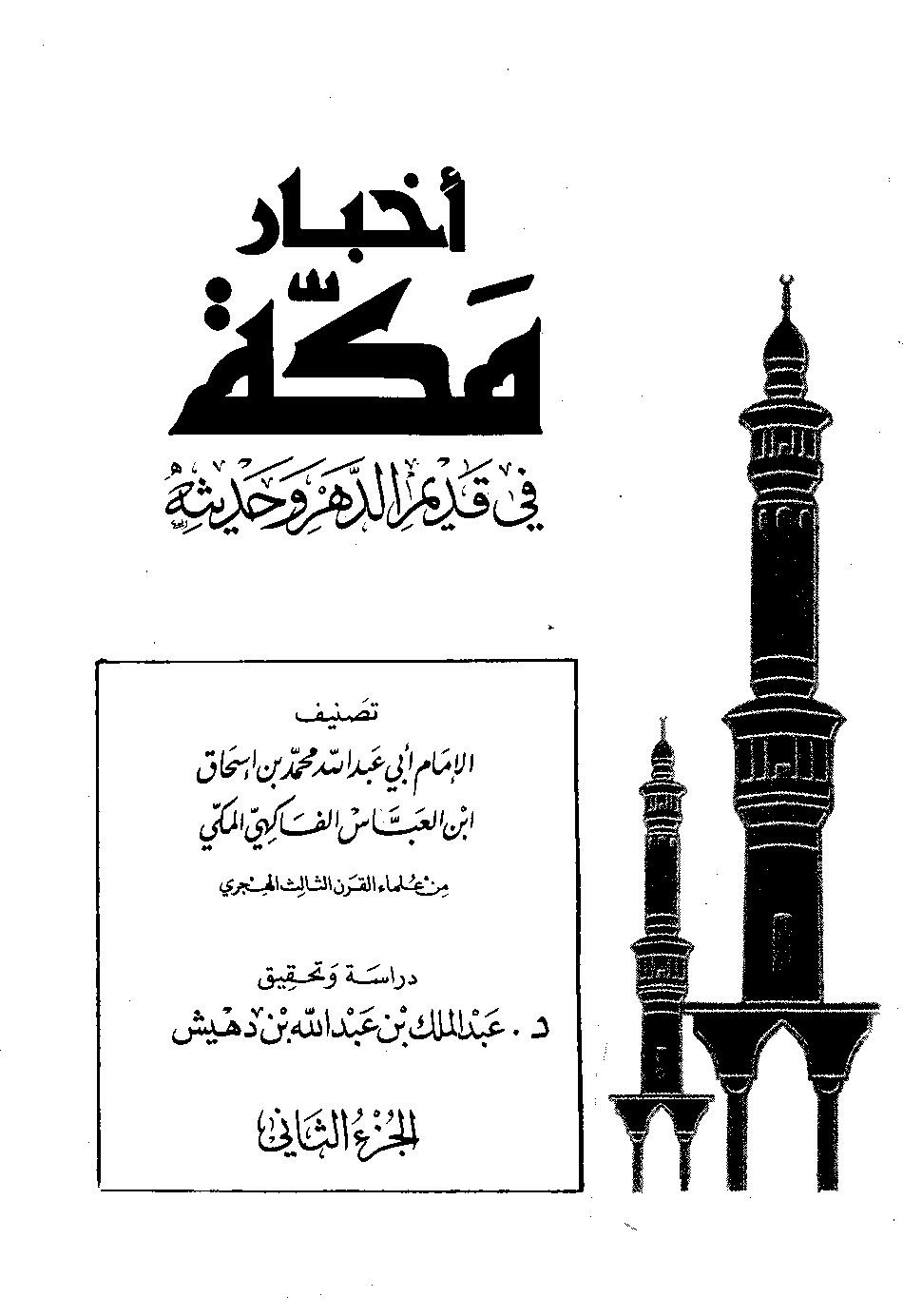 پرونده:اخبار مکه فاکهی ج2.pdf
