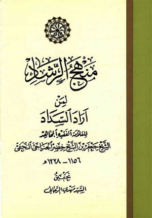 منهج الرشاد لمن اراد السداد.pdf