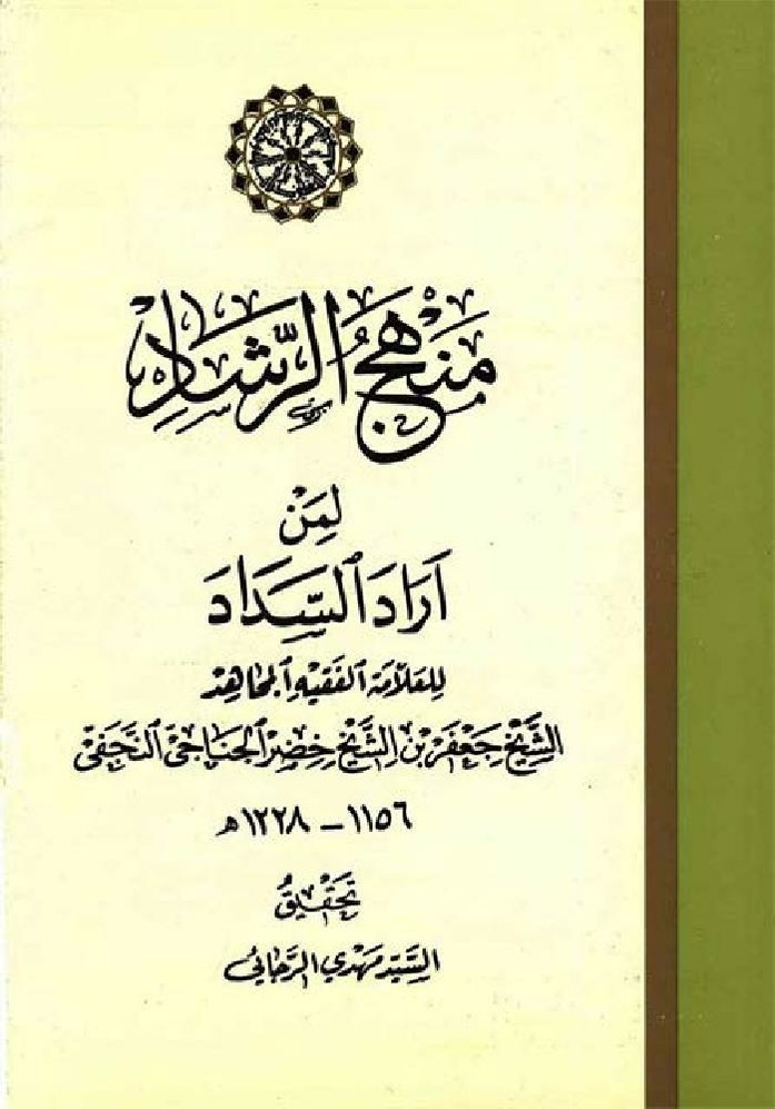 پرونده:منهج الرشاد لمن اراد السداد.pdf