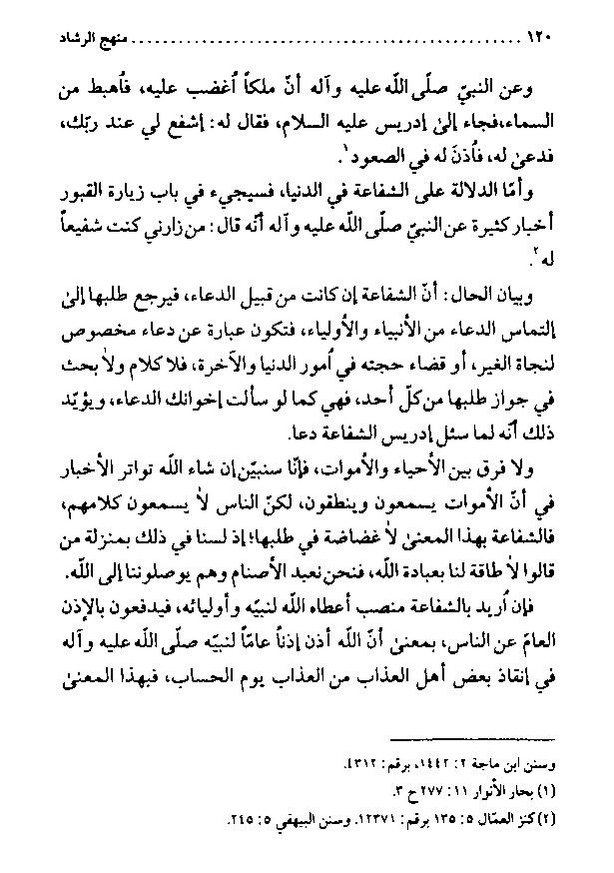 پرونده:منهج الرشاد لمن اراد السداد.pdf