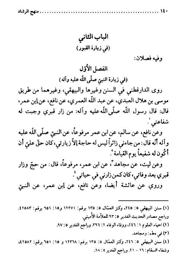 پرونده:منهج الرشاد لمن اراد السداد.pdf