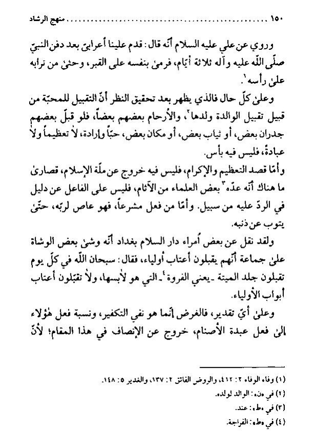 پرونده:منهج الرشاد لمن اراد السداد.pdf