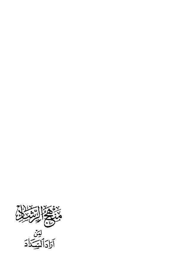 پرونده:منهج الرشاد لمن اراد السداد.pdf
