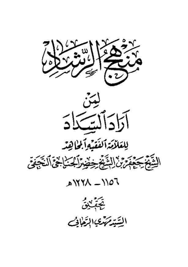 پرونده:منهج الرشاد لمن اراد السداد.pdf