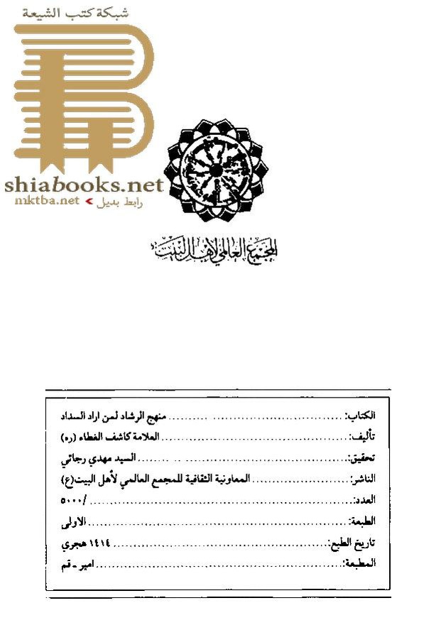 پرونده:منهج الرشاد لمن اراد السداد.pdf