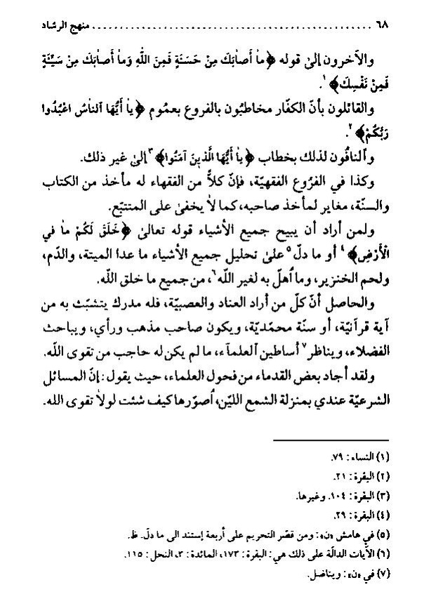 پرونده:منهج الرشاد لمن اراد السداد.pdf