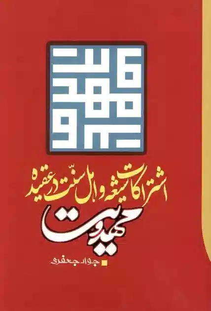 پرونده:طرح جلد اشتراکات شیعه و اهل سنت در عقیده مهدویت.webp