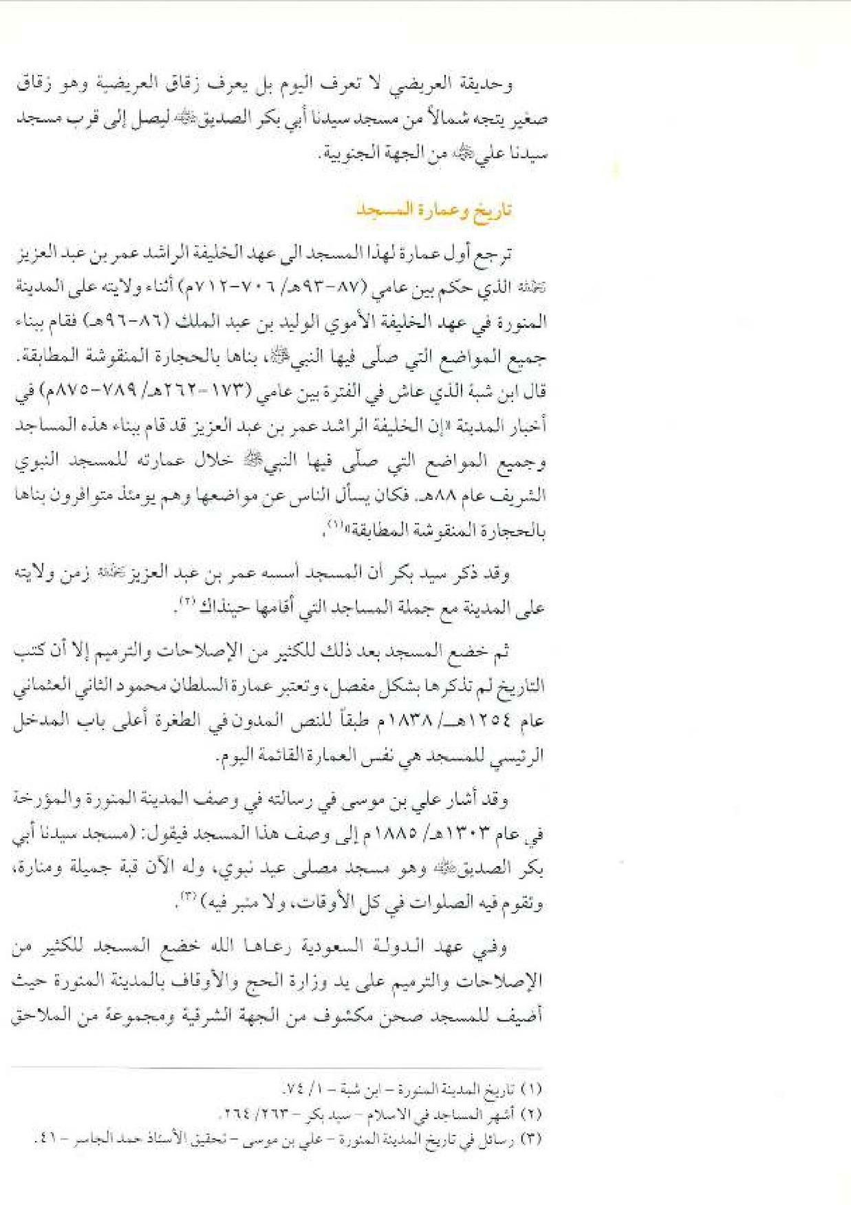 پرونده:معالم المدینه المنوره بین العمارة و التاریخ جزء4 المجلد1.pdf