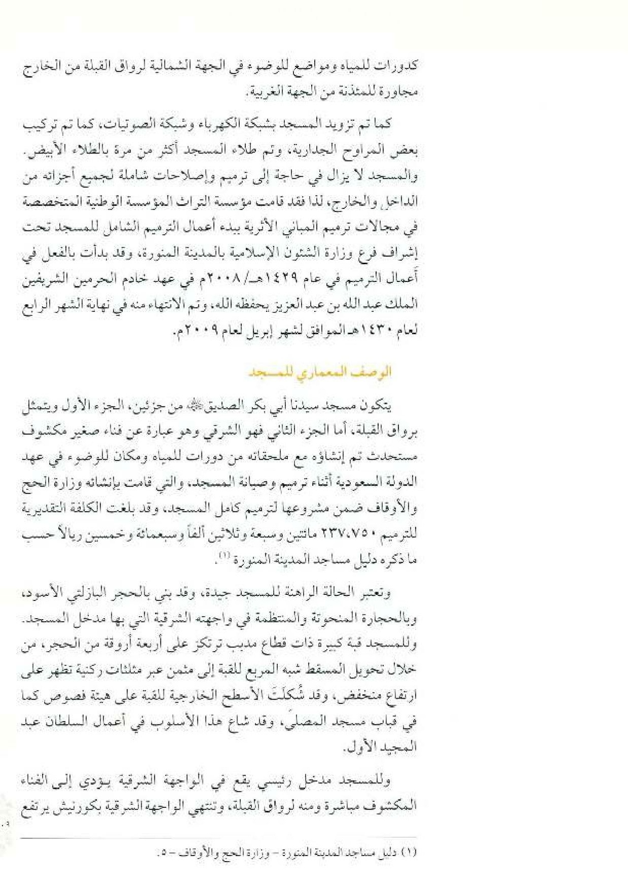 پرونده:معالم المدینه المنوره بین العمارة و التاریخ جزء4 المجلد1.pdf