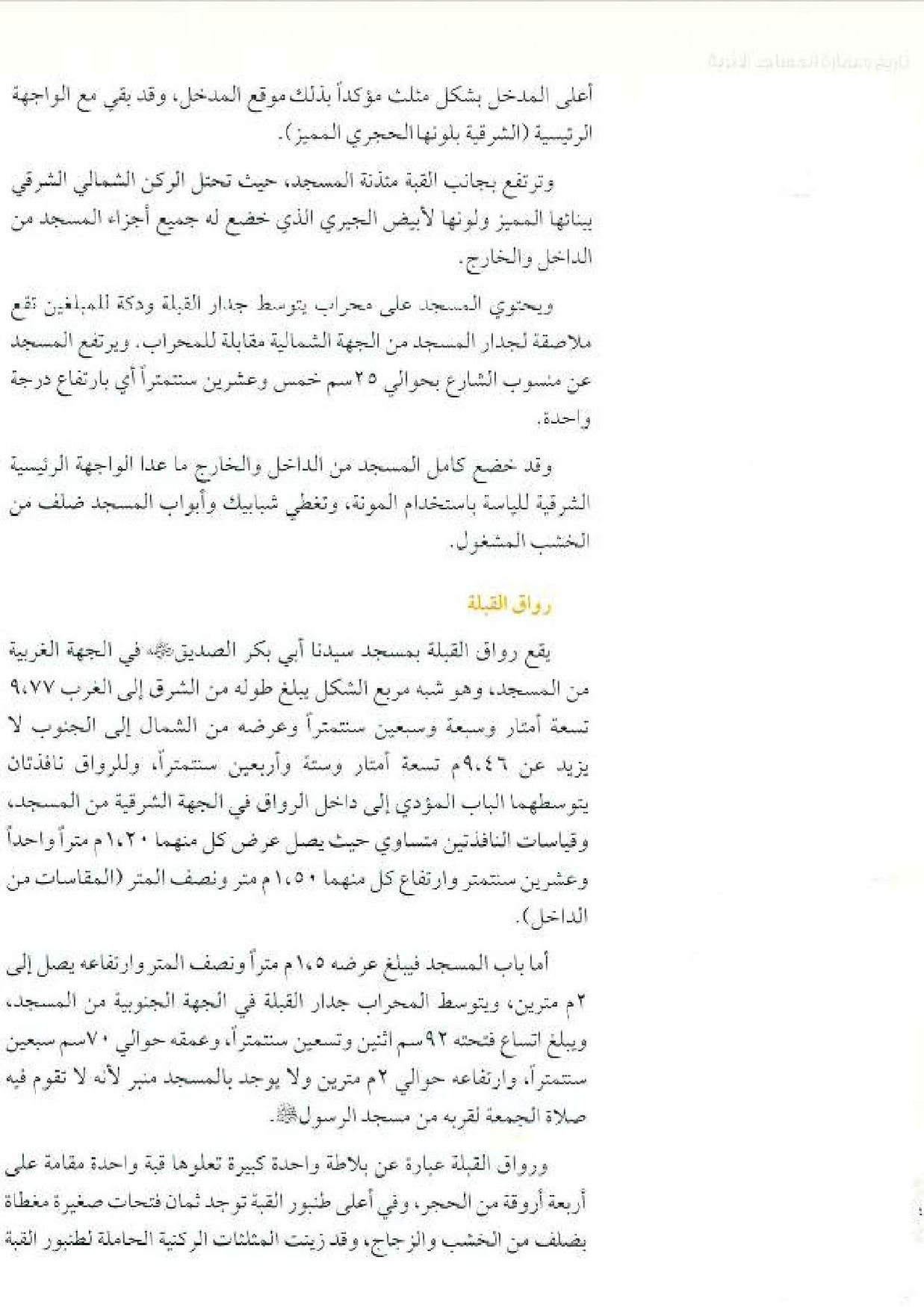 پرونده:معالم المدینه المنوره بین العمارة و التاریخ جزء4 المجلد1.pdf