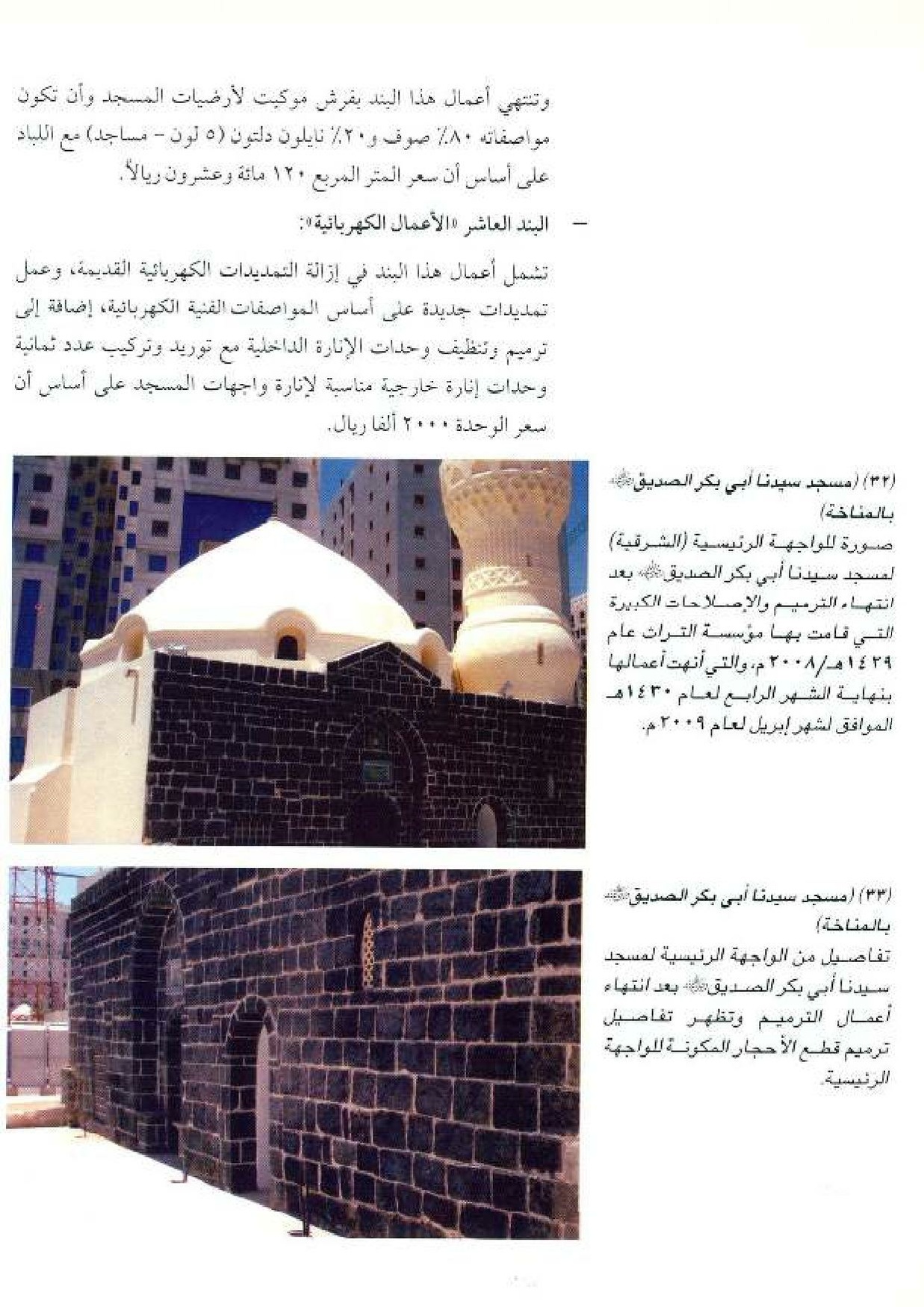 پرونده:معالم المدینه المنوره بین العمارة و التاریخ جزء4 المجلد1.pdf