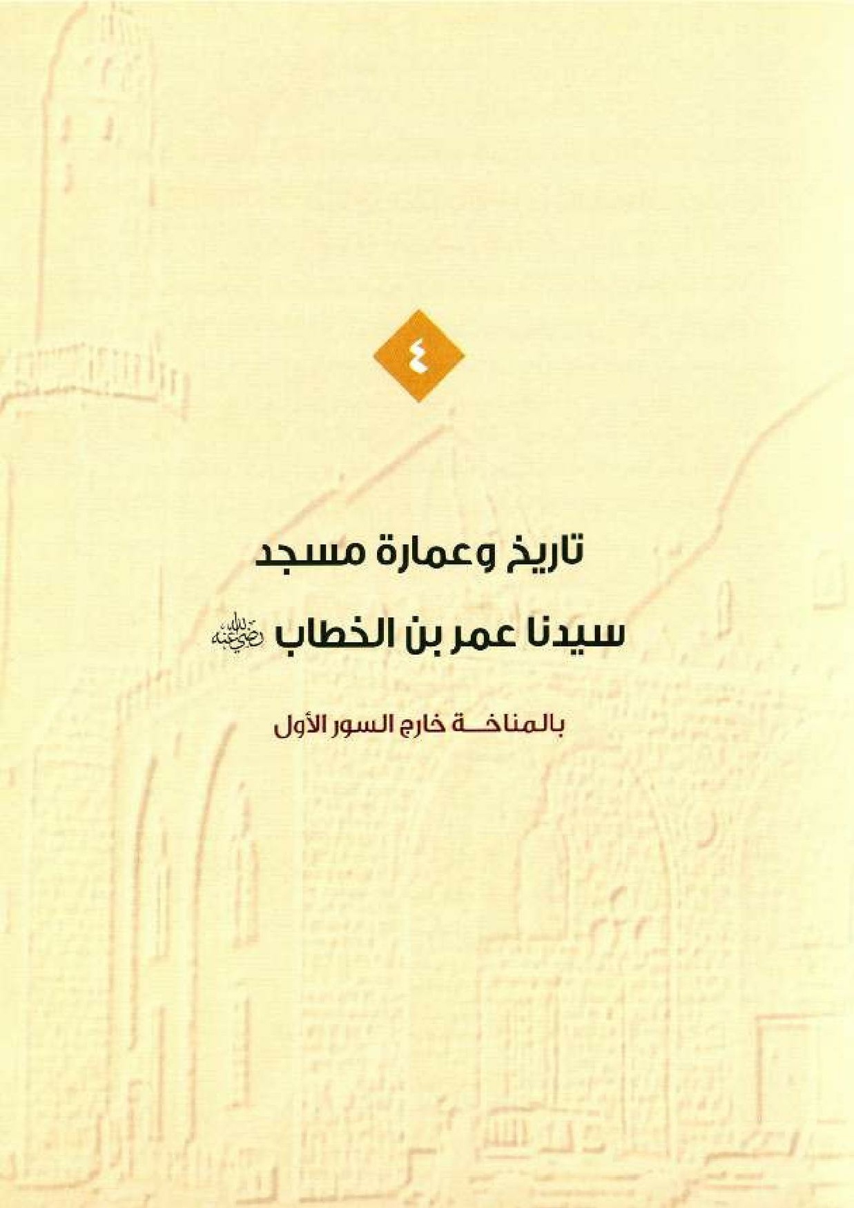پرونده:معالم المدینه المنوره بین العمارة و التاریخ جزء4 المجلد1.pdf