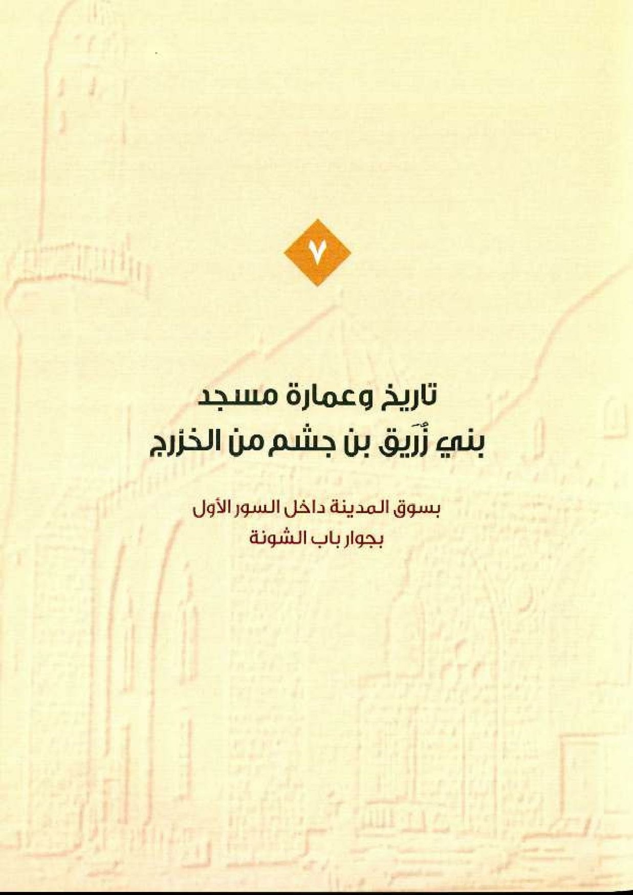 پرونده:معالم المدینه المنوره بین العمارة و التاریخ جزء4 المجلد1.pdf