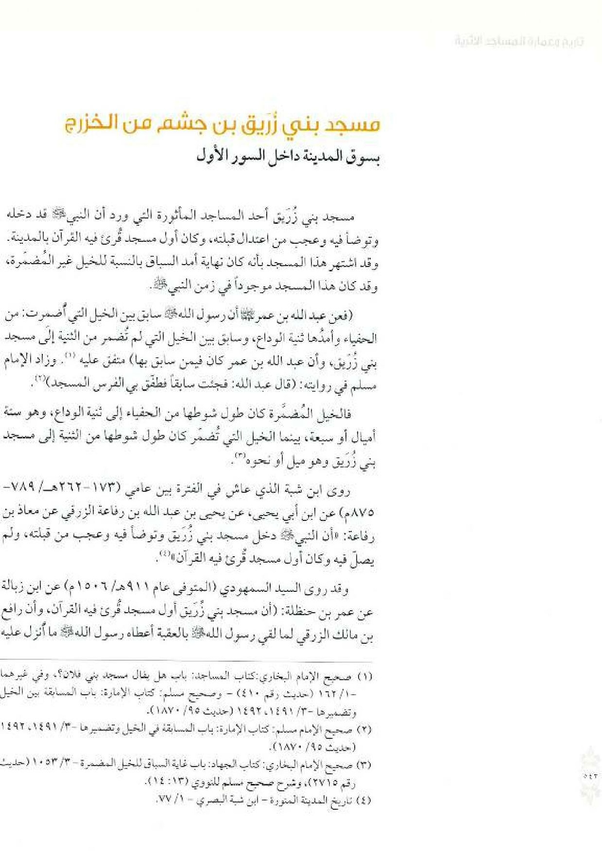 پرونده:معالم المدینه المنوره بین العمارة و التاریخ جزء4 المجلد1.pdf