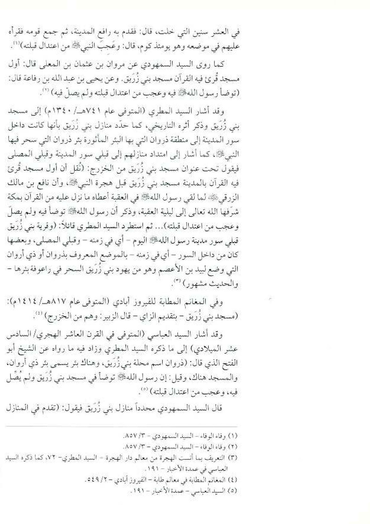 پرونده:معالم المدینه المنوره بین العمارة و التاریخ جزء4 المجلد1.pdf