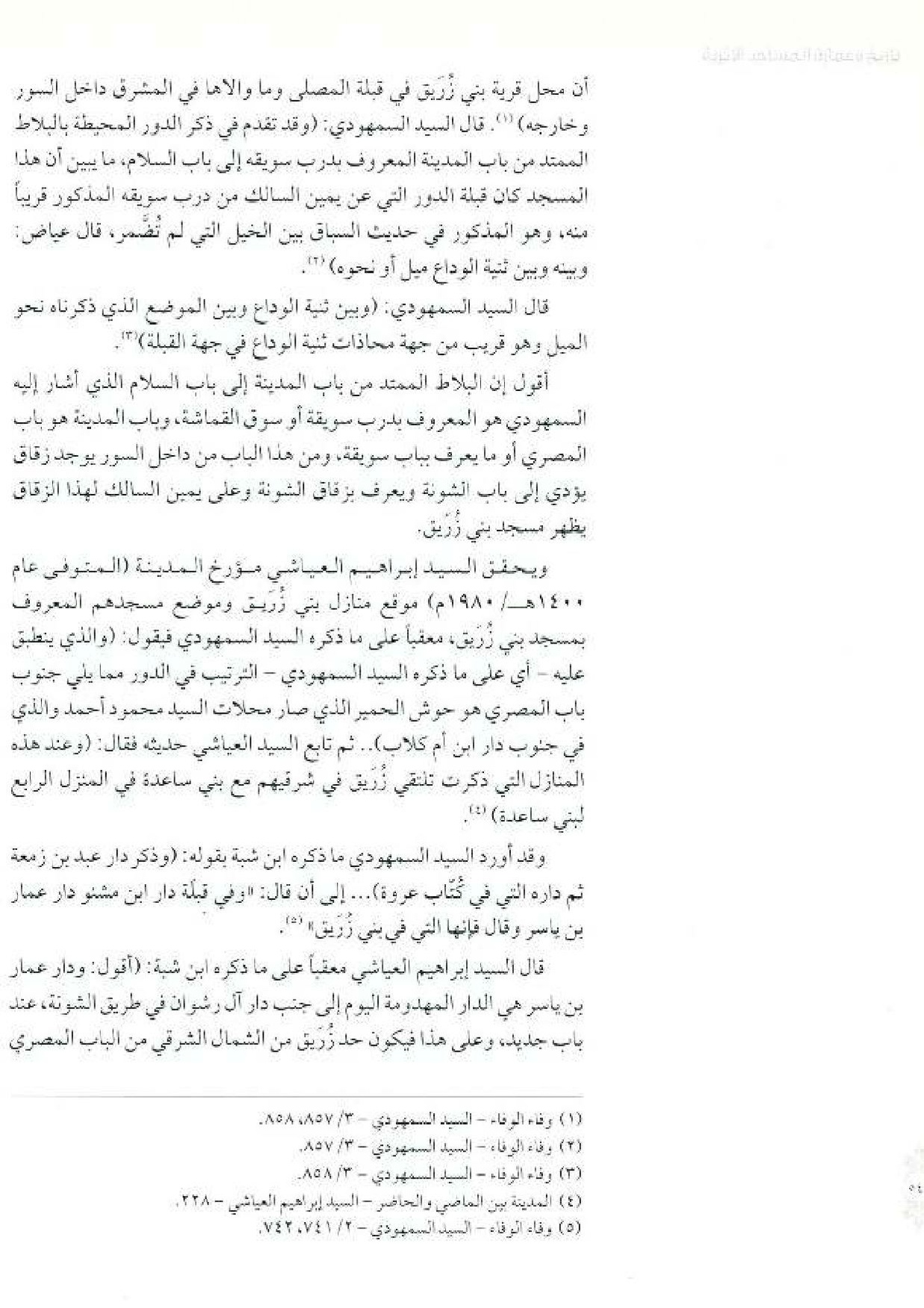 پرونده:معالم المدینه المنوره بین العمارة و التاریخ جزء4 المجلد1.pdf