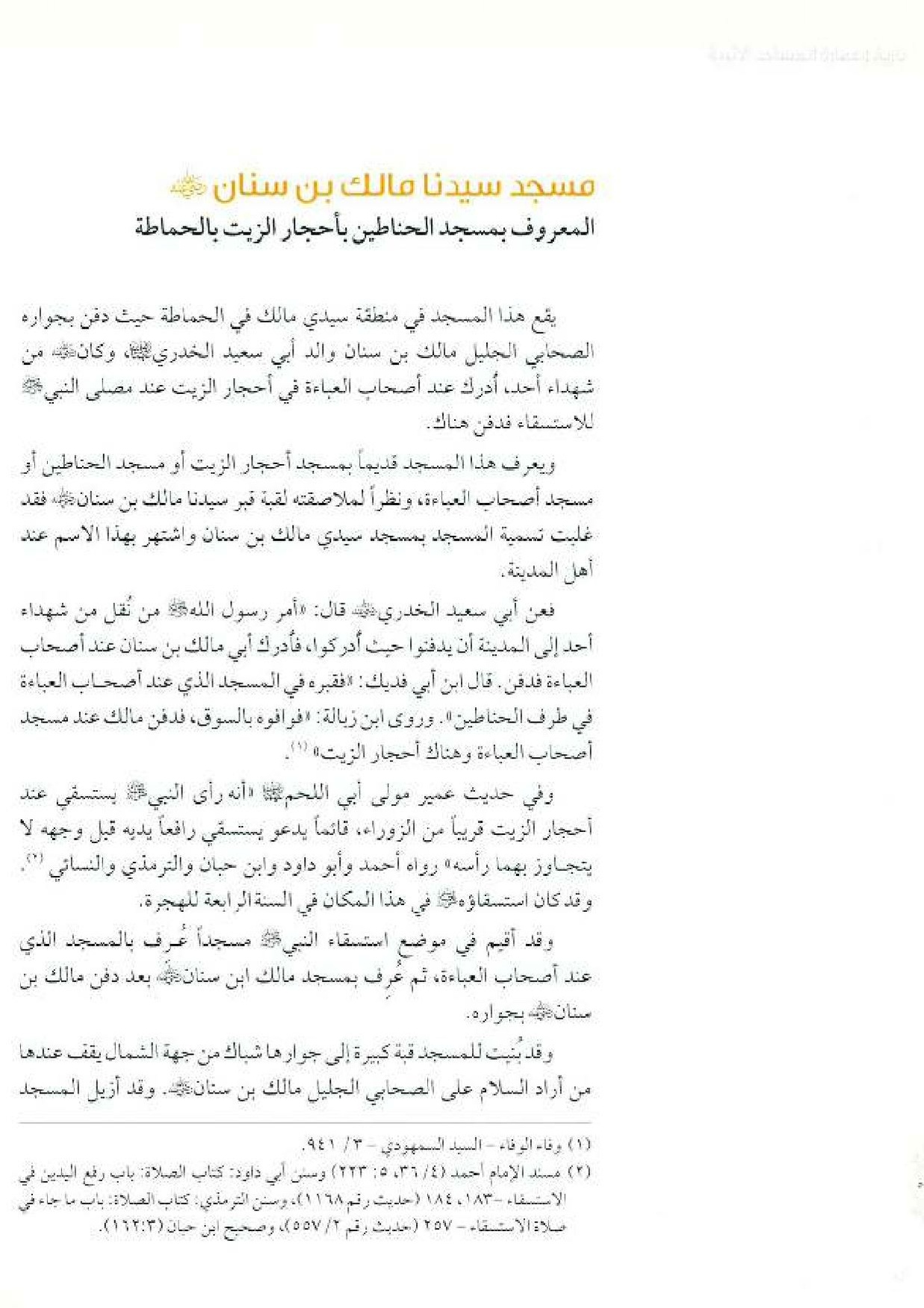 پرونده:معالم المدینه المنوره بین العمارة و التاریخ جزء4 المجلد1.pdf