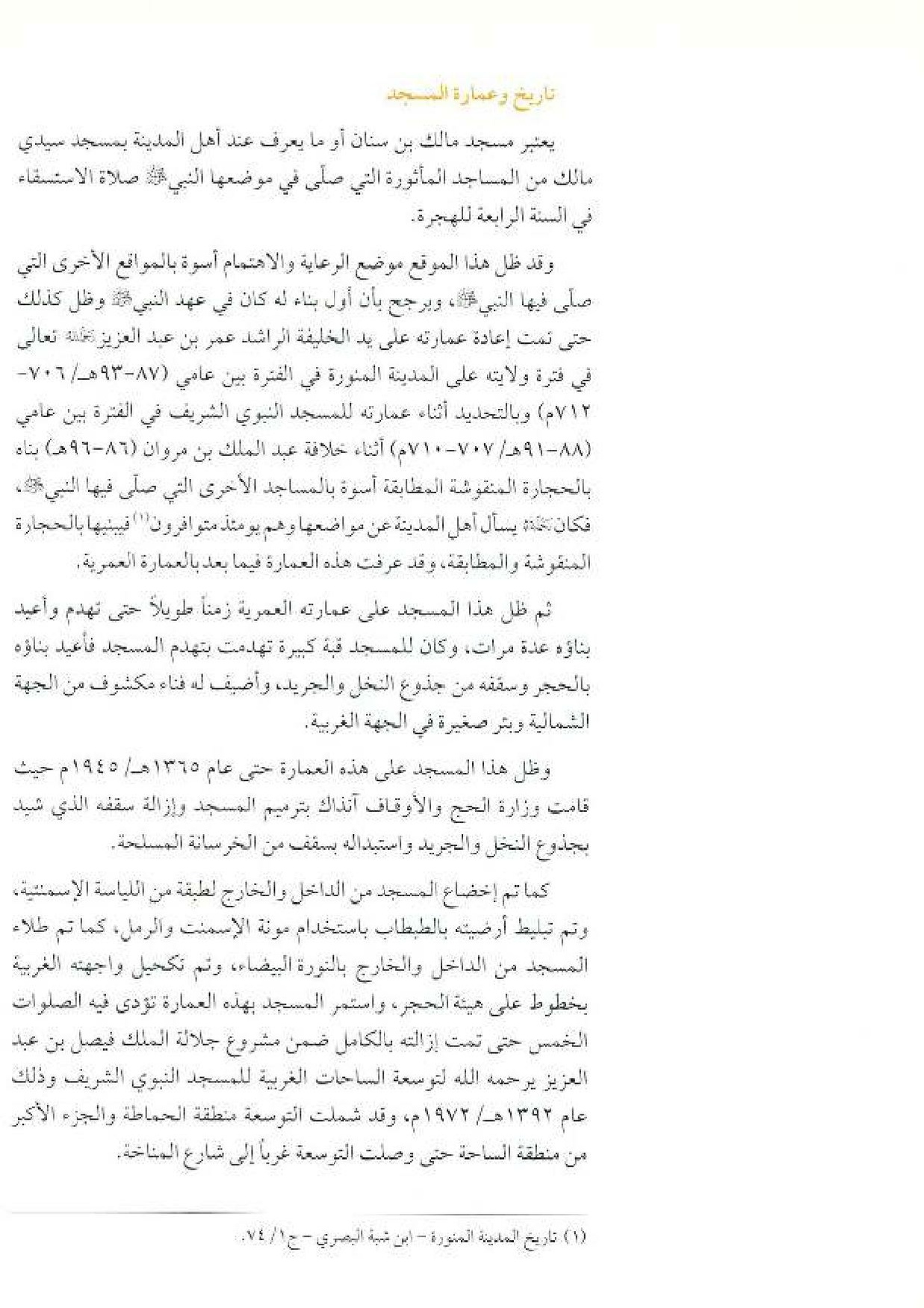 پرونده:معالم المدینه المنوره بین العمارة و التاریخ جزء4 المجلد1.pdf