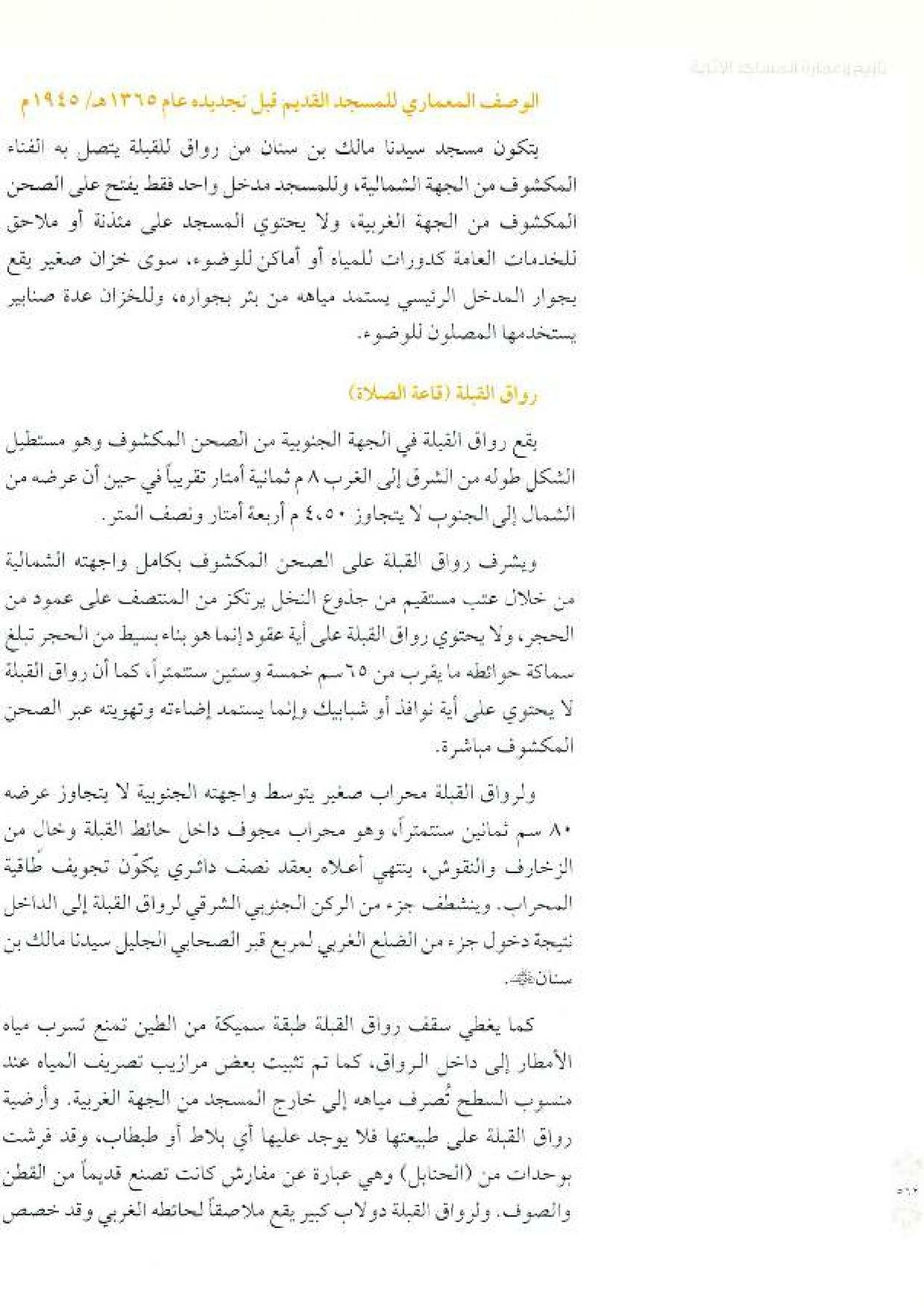 پرونده:معالم المدینه المنوره بین العمارة و التاریخ جزء4 المجلد1.pdf