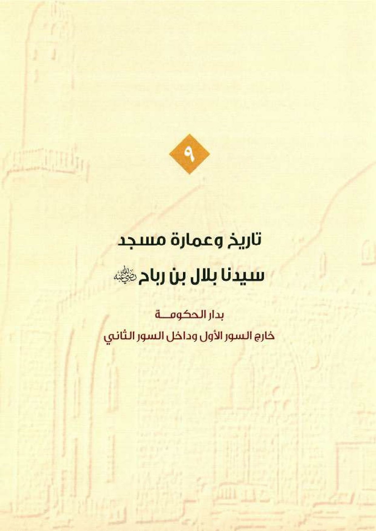 پرونده:معالم المدینه المنوره بین العمارة و التاریخ جزء4 المجلد1.pdf