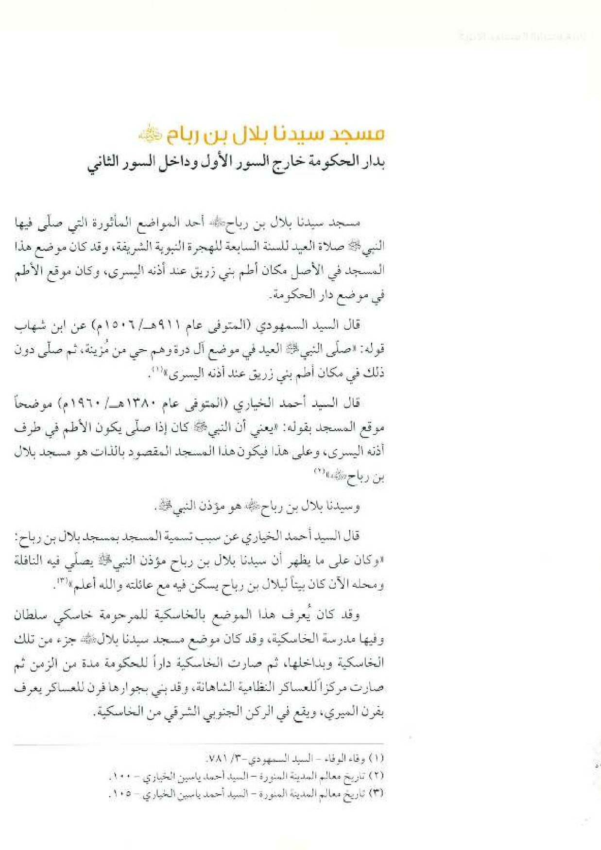 پرونده:معالم المدینه المنوره بین العمارة و التاریخ جزء4 المجلد1.pdf