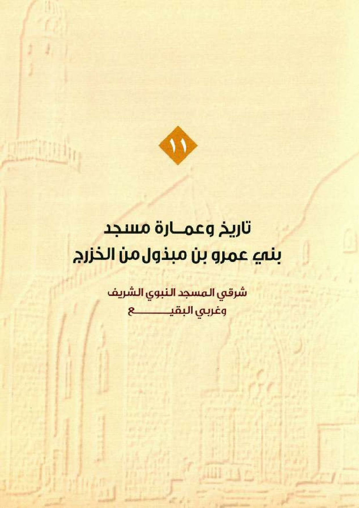 پرونده:معالم المدینه المنوره بین العمارة و التاریخ جزء4 المجلد1.pdf