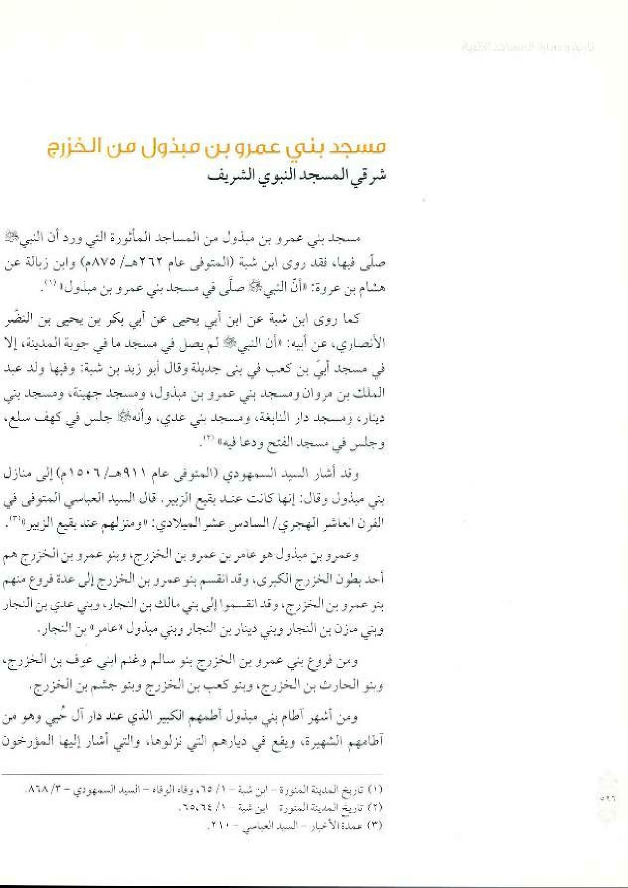 پرونده:معالم المدینه المنوره بین العمارة و التاریخ جزء4 المجلد1.pdf