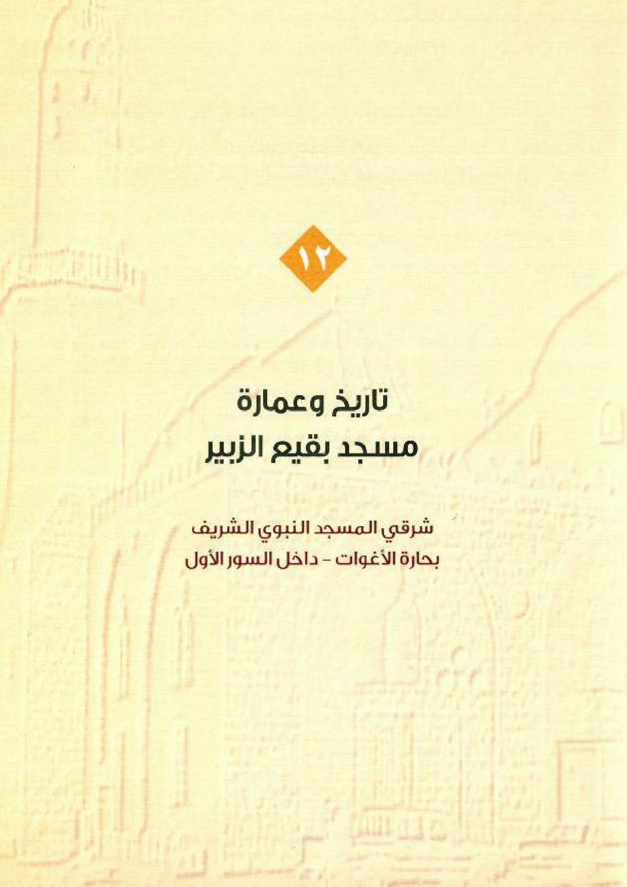 پرونده:معالم المدینه المنوره بین العمارة و التاریخ جزء4 المجلد1.pdf
