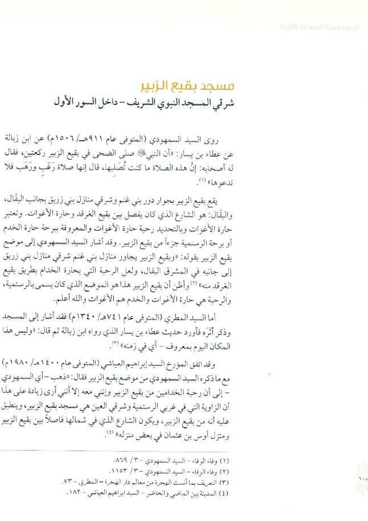 پرونده:معالم المدینه المنوره بین العمارة و التاریخ جزء4 المجلد1.pdf