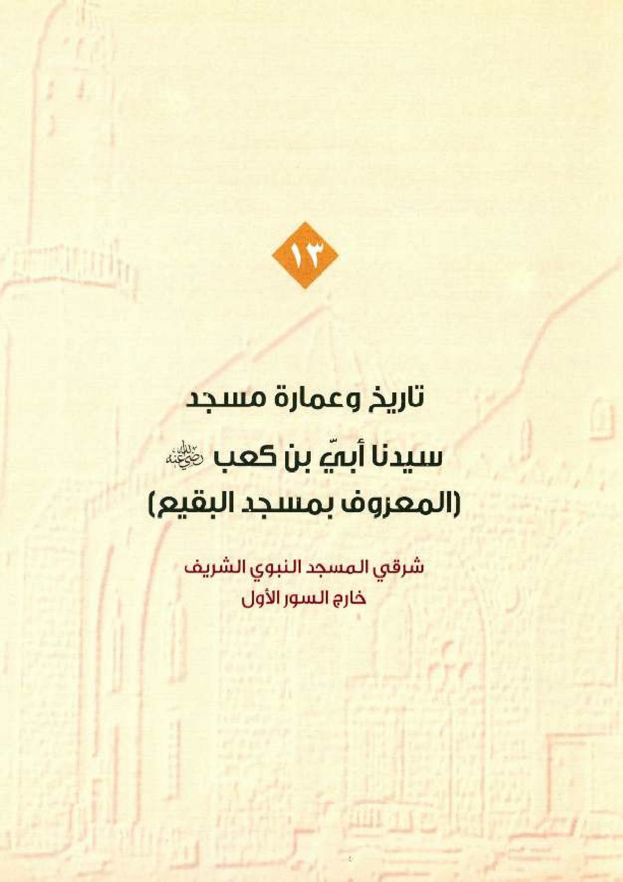 پرونده:معالم المدینه المنوره بین العمارة و التاریخ جزء4 المجلد1.pdf