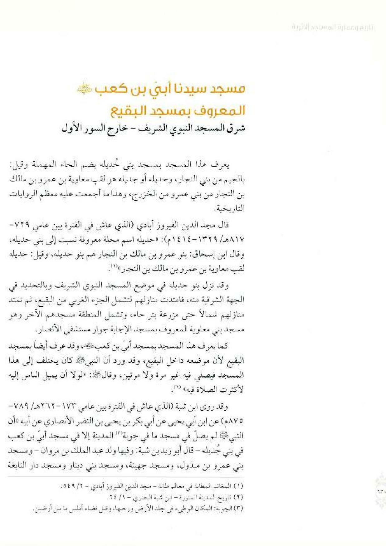 پرونده:معالم المدینه المنوره بین العمارة و التاریخ جزء4 المجلد1.pdf