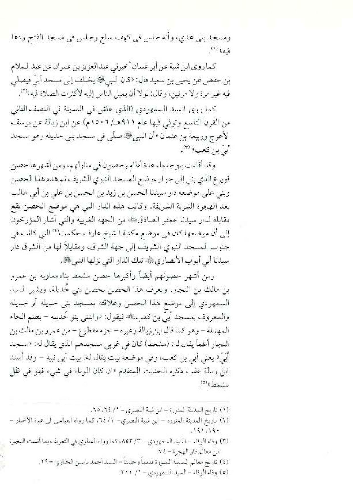 پرونده:معالم المدینه المنوره بین العمارة و التاریخ جزء4 المجلد1.pdf