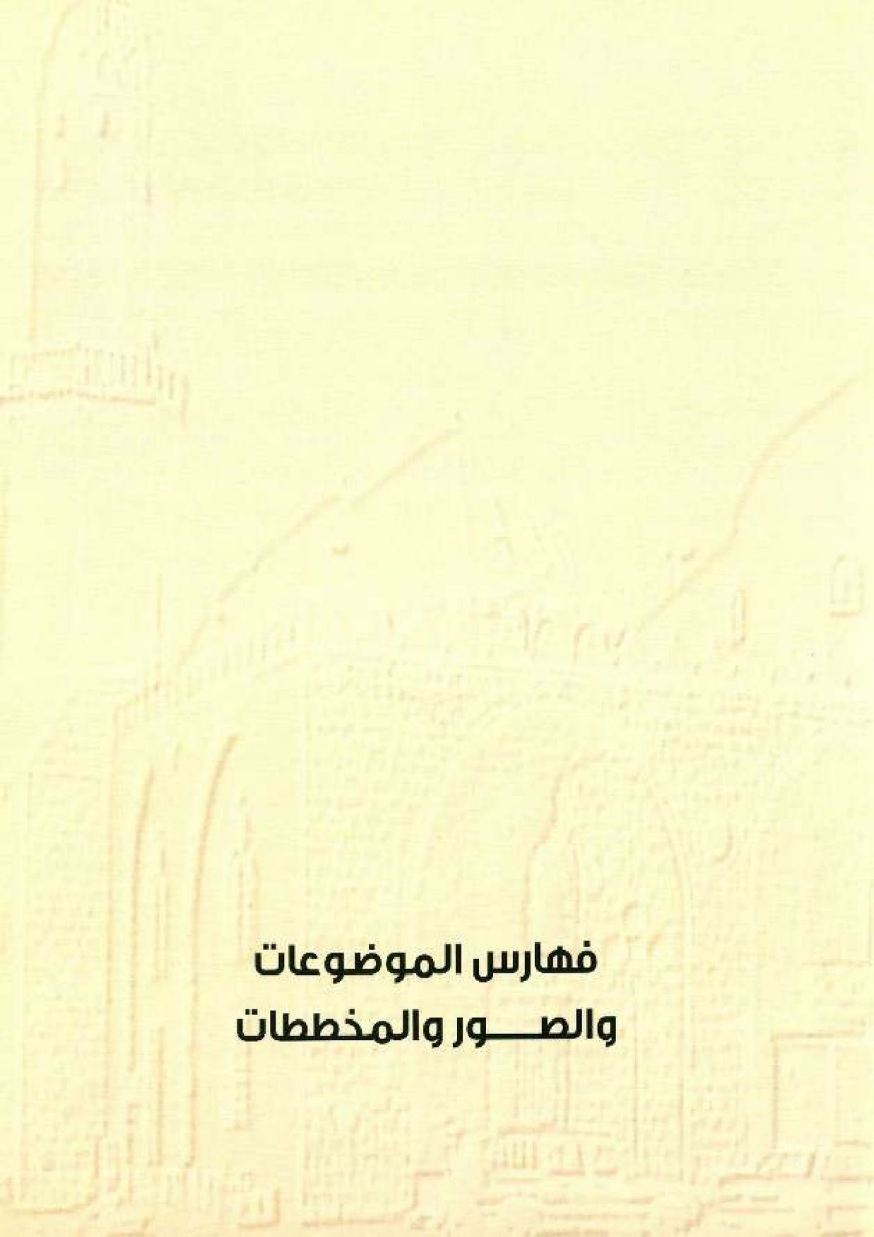 پرونده:معالم المدینه المنوره بین العمارة و التاریخ جزء4 المجلد1.pdf