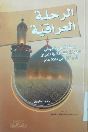 الرحلة العراقية (محمد هارون).jpg