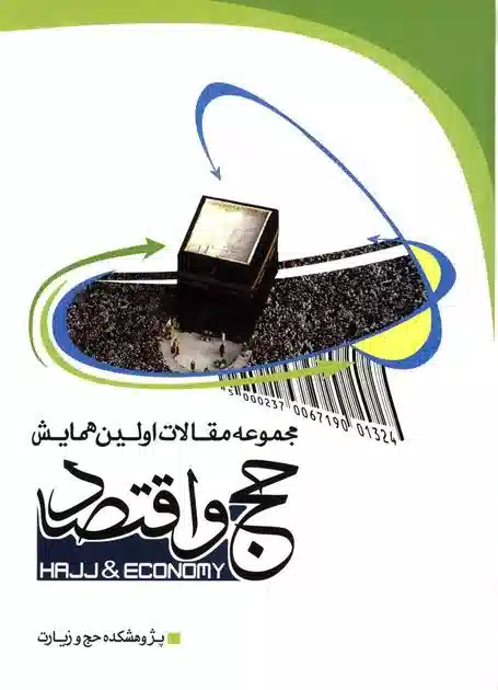 پرونده:حج و اقتصاد.webp