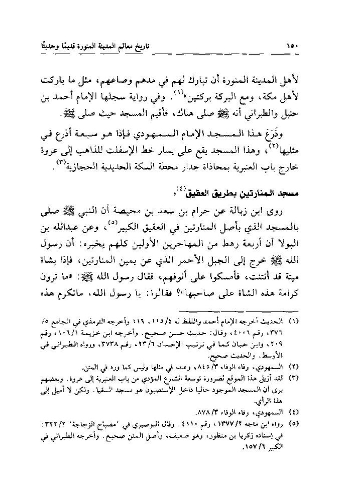پرونده:تاریخ معالم المدینه المنوره قدیما و حدیثا.pdf