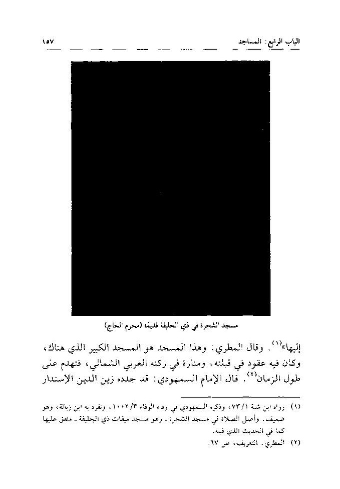 پرونده:تاریخ معالم المدینه المنوره قدیما و حدیثا.pdf