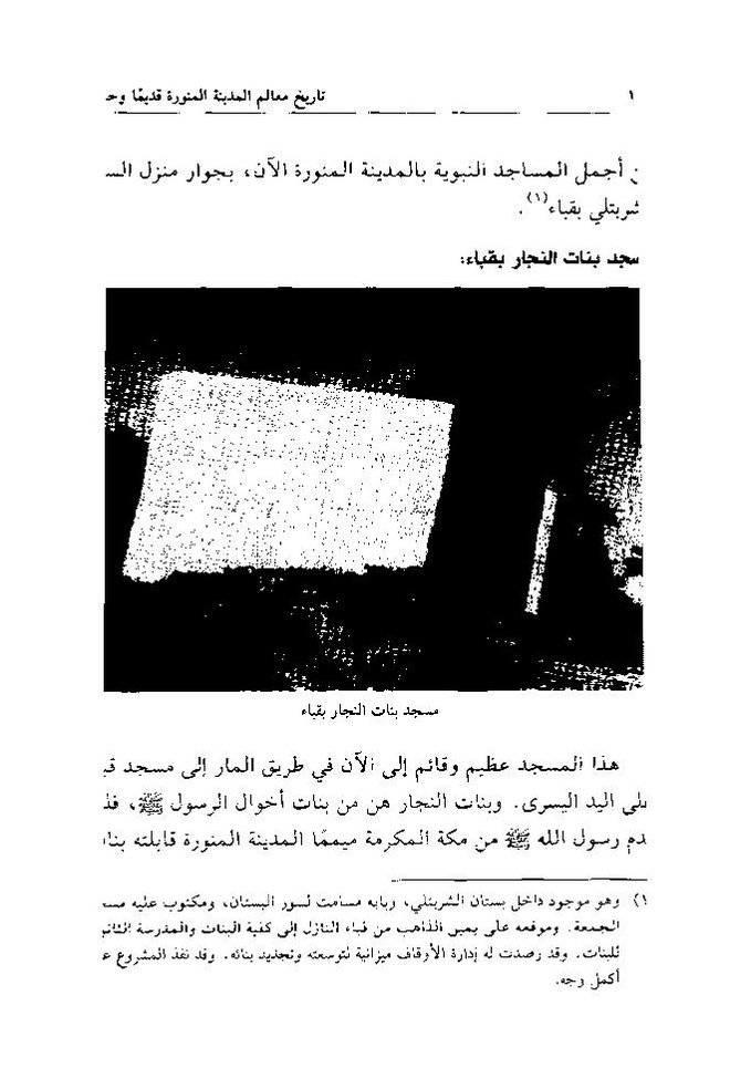 پرونده:تاریخ معالم المدینه المنوره قدیما و حدیثا.pdf